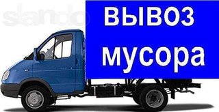 Вывоз  строймуссора (Запорожье)