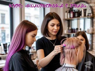 Курсы колористики в Харькове: станьте мастером окрашивания волос за 1,5 месяца (Харьков)