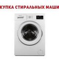 Куплю стиральную машину Одесса. (Одеса)