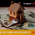 Кредит під заставу нерухомості без офіційного працевлаштування у Києві. (Київ)