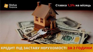 Кредит під заставу нерухомості без офіційного працевлаштування у Києві. (Київ)