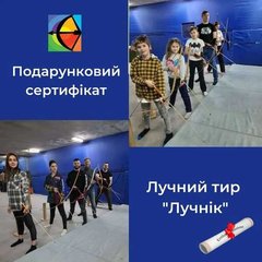 Подарунковий сертифікат у тир «Лучник» — ідеальний подарунок для дітей і дорослих! (Киев)