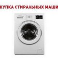 Скупка нерабочих стиральных машин Одесса. (Одесса)