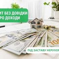 Кредит под залог квартиры или дома Киев. (Київ)