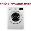 Ремонт и скупка б/у стиральных машин Одесса. (Одесса)