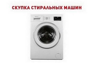 Ремонт и скупка б/у стиральных машин Одесса. (Одеса)