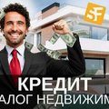 Кредит под залог недвижимости Киев. (Київ)