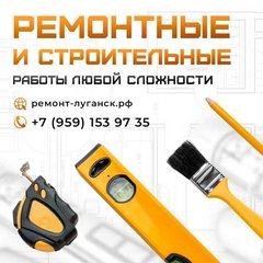 Ремонтные работы в Луганске (Луганськ)