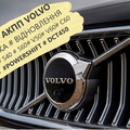Діагностика та Ремонт АКПП Вольво Volvo V40 V50 V60 V70 V90 S60 S80 POWERSHIFT# 36001817, 36000662, 31367035, 31256845, 31256837 (Луцк)