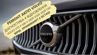 Діагностика та Ремонт АКПП Вольво Volvo V40 V50 V60 V70 V90 S60 S80 POWERSHIFT# 36001817, 36000662, 31367035, 31256845, 31256837 (Луцьк)