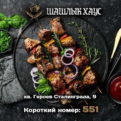 Вкусный шашлык в Луганске. Доставка в течение часа (Луганськ)