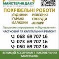 Всі види покрівельних робіт (Днепр)