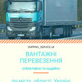 Всі вантажні перевезення Рівне (Ровно)