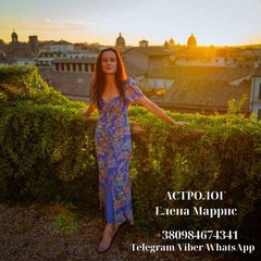 АСТРОЛОГ ЕЛЕНА МАРРИС +380984674341 Telegram/viber/WhatsApp (Рівне)