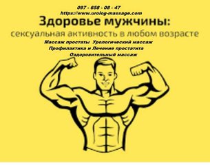 Урологічний масаж Масаж простати (Київ)