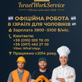 Офіційне працевлаштування в Ізраїлі (Ивано-Франковск)
