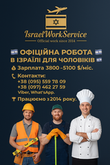 Офіційне працевлаштування в Ізраїлі (Ивано-Франковск)