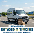 Надаємо послуги вантажників, та вантажних перевезень (Ровно)
