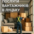 Надаємо послуги різноробочих та вантажників, вантажних перевезень (Луцк)