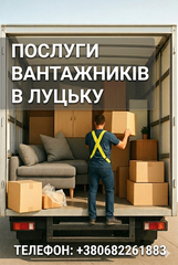Надаємо послуги різноробочих та вантажників, вантажних перевезень (Луцьк)