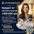 Кредит от частного лица до 1000000 грн без залога (Полтава)