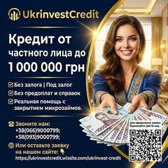 Кредит от частного лица до 1000000 грн без залога (Полтава)