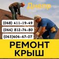 Кровельщики Днепр Мелкий частичный и капитальный (Дніпро)