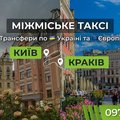 Таксі Київ — Краків | Міжнародний трансфер до Польщі (Львов)