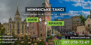 Таксі Київ — Краків | Міжнародний трансфер до Польщі (Львов)