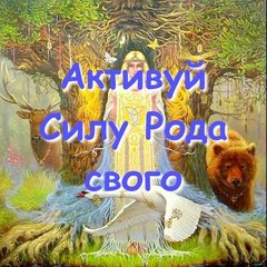 Пробудження родової пам’яті та Сили Роду, відновлення  зв’язку з Хранителями та Покровителями Роду, зцілення Древа Роду (Харьков)