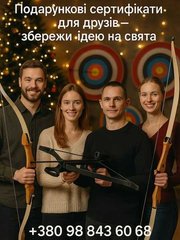 Подарунковий сертифікат на стрільбу з лука в Києві (Киев)