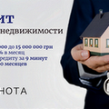 Кредитование под залог недвижимости без бюрократии и проверок. (Киев)