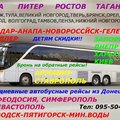 пассажирские перевозки из Донецка в Украину,Россию,Крым,Кавказ (Донецк)