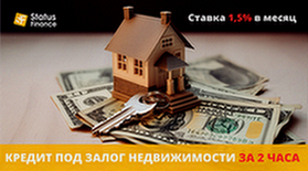 Взяти кредит готівкою під заставу нерухомості в компанії Статус Фінанс. (Киев)