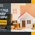 Термінові гроші під заставу квартири чи будинку у Києві від Status Finance. (Київ)