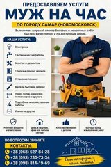 Предоставляем услуги «Муж на час» по городу Самар (Новомосковск)