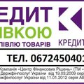 "КредитМаркет"-кредити готівкою, на купівлю товарів, перекредитування (Дунаевцы)