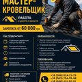 Требуется мастер-кровельщик | Работа Днепр (Дніпро)