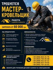 Требуется мастер-кровельщик | Работа Днепр (Дніпро)