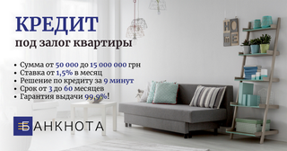 Терміновий кредит під заставу майна без банку Київ. (Киев)