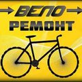 Ремонт и обслуживание велосипедов Южный (Южне)