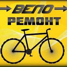 Ремонт и обслуживание велосипедов Южный (Южне)