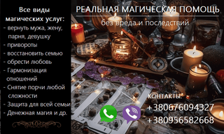 Восстановление отношений. Вернуть любимых. Снять порчу. (Харьков)