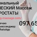 Массаж простаты Урологический массаж Профессионально СКИДКИ (Киев)