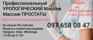 Массаж простаты Урологический массаж Профессионально СКИДКИ (Киев)