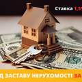 Швидкий кредит під заставу нерухомості без бюрократії Київ. (Киев)