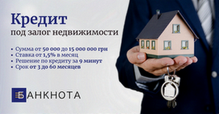 Термінові гроші під заставу квартири, будинку чи землі Київ. (Киев)