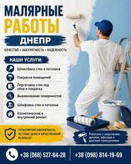 Малярные работы Днепр | Шпаклёвка и покраска (Дніпро)