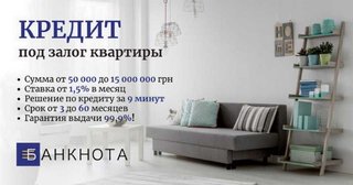 Кредит у день звернення під заставу майна Київ. (Киев)