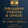 Робота в Ізраїль для жінок, чоловік, пар (Івано-Франківськ)